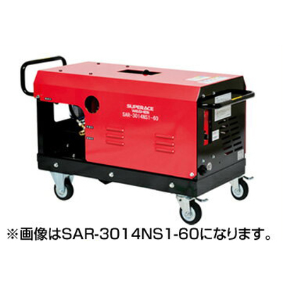 【メーカー直送】【受注生産品】 スーパー工業 高圧洗浄機 SAR-3014NS1-50 モーター式高圧洗浄機 【代引不可】