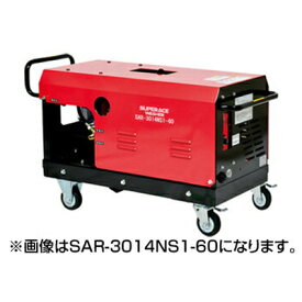 スーパー工業 高圧洗浄機 SAR-3018NS3-60 モーター式高圧洗浄機 【代引不可】