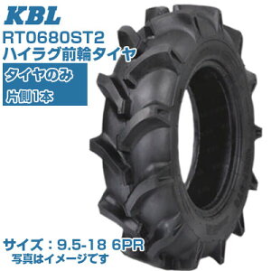 (在庫確認後発送手配) KBL ST (9.5-18 HF 6PR) トラクター用 バイアスタイヤ 1本のみ ハイラグ前輪タイヤ チューブタイプ RT0680ST2 (メーカ直送 代引不可)
