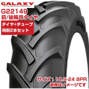 (在庫確認後発送手配) トラクター タイヤ (14.9-24 8PR) GALAXY BIAS EARTH-PRO トラクター用 前輪・後輪 バイアスタイヤ チューブタイプ TT 2本+チューブセット G22149 ギャラクシー EP45 (メーカー直送 代