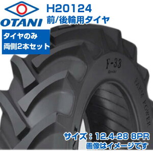 (在庫確認後発送手配) トラクター タイヤ (12.4-28 8PR) OTANI F-33 四輪駆動トラクター用 前輪・後輪用タイヤ チューブタイプ TT Mラグ 2本セット H20124 (メーカ直送 代引不可)
