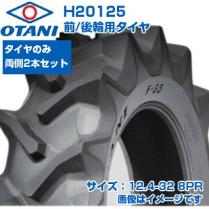 (在庫確認後発送手配) トラクター タイヤ (12.4-32 8PR) OTANI F-35 四輪駆動トラクター用 前輪・後輪用タイヤ チューブタイプ TT Mラグ 2本セット H20125 (メーカ直送 代引不可)