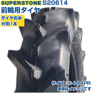 (在庫確認後発送手配) トラクタータイヤ (6-14 4PR) SUPERSTONE ST358 四輪駆動トラクター用 前輪タイヤ フロントタイヤ チューブタイプ TT Mラグ 1本のみ S20614 (メーカ直送 代引不可)