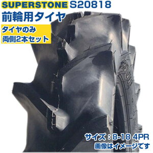 (在庫確認後発送手配) トラクタータイヤ (8-18 4PR) SUPERSTONE ST358 四輪駆動トラクター用 前輪タイヤ フロントタイヤ チューブタイプ TT Mラグ 2本セット S20818 (メーカ直送 代引不可)