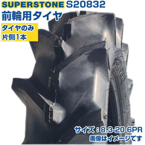 (在庫確認後発送手配) トラクタータイヤ (8.3-20 6PR) SUPERSTONE ST358 四輪駆動トラクター用 前輪タイヤ フロントタイヤ チューブタイプ TT Mラグ 1本のみ S20832 (メーカ直送 代引不可)