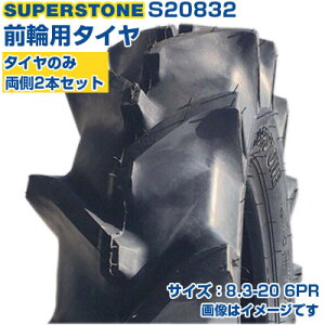 (在庫確認後発送手配) トラクタータイヤ (8.3-20 6PR) SUPERSTONE ST358 四輪駆動トラクター用 前輪タイヤ フロントタイヤ チューブタイプ TT Mラグ 2本セット S20832 (メーカ直送 代引不可)