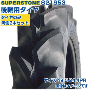 (�݌Ɋm�F�㔭����z) �g���N�^�[�^�C�� (9.5-24 4PR) SUPERSTONE SF �l�֋쓮�g���N�^�[�p ��փ^�C�� ���A�^�C�� �`���[�u�^�C�v TT �n�C���O 2�{�Z�b�g S21953 (���[�J���� ����s��)