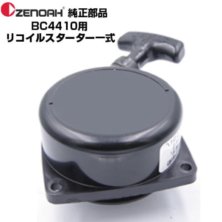 楽天市場】ゼノア 部品 刈払機 BC4410EZ リコイルスターターASSY(部品 