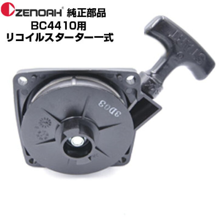 楽天市場】ゼノア 部品 刈払機 BC4410EZ リコイルスターターASSY(部品 