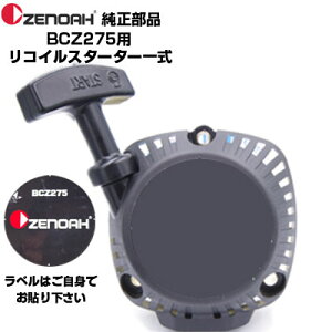 ゼノア 部品 刈払機 BCZ275G-DC リコイルスターターASSY(部品番号:577005902)