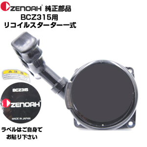ゼノア 部品 刈払機 BCZ315 リコイルスターターASSY(部品番号:848F687510)