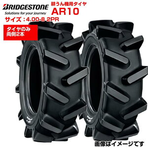 �u���a�X�g�� �k����@ �k�^�@ �^�C�� AR10 4.00-8 2PR �`���[�u�^�C�v 2�{�Z�b�g BS BRIDGESTONE �Ǘ��@ �_�@ �k�N ���E�Z�b�g �y�� �����₷�� �`���[�u�^�C�� 400-8 4.00-8-2PR �����p