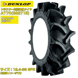 (�[���m�F���z) �_�����b�v ���{�� �g���N�^�[�p ��փ^�C�� 4WD�p AT70 322715 (12.4�|36 6PR) �`���[�u�^�C�v 1�{�̂� �n�C���O�p�^�[�� ���c ���c SUPERLUG AS-1 DUNLOP
