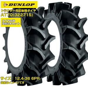 (�[���m�F���z) �_�����b�v ���{�� �g���N�^�[�p ��փ^�C�� 4WD�p AT70 322715 (12.4�|36 6PR) �`���[�u�^�C�v ����2�{�Z�b�g �n�C���O�p�^�[�� ���c ���c SUPERLUG AS-1 DUNLOP