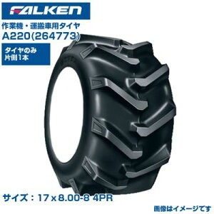 (�[���m�F���z) �I�[�c(�t�@���P��) ���{�� �^���ԗp�^�C�� A220 (17x8.00-8 4PR) 264773 �`���[�u�^�C�v�^�C�� 1�{�̂� �D�ꂽ�ϋv���E�ϖ��Ր� �^���� ��Ƌ@ FALKEN OHTSU