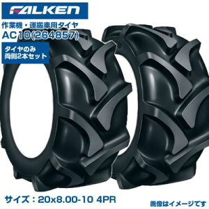 �t�@���P�� �I�[�c �^���� �^�C�� AC10 20x8.00-10 4PR �`���[�u�^�C�v ����2�{�Z�b�g ��U�� �D�ꂽ�ϋv�� �ϖ��Ր� ��Ƌ@ ���{�� FALKEN OHTSU 264857 20x800-10 20x8.00x10 �_�Ƌ@�B �_�@�� ��������