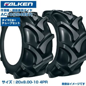 �t�@���P�� �I�[�c �^���� �^�C�� AC10 20x8.00-10 4PR �`���[�u�^�C�v ����2�{+�`���[�u2�{�Z�b�g ��U�� �D�ꂽ�ϋv�� �ϖ��Ր� ��Ƌ@ ���{�� FALKEN OHTSU 264857 20x800-10 20x8.00x10 �_�Ƌ@�B �_�@�� ��