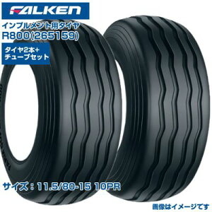 (�[���m�F���z) �I�[�c(�t�@���P��) ���{�� �C���v�������g�p�^�C�� R800 (11.5/80-15 10PR) 265159 �`���[�u�^�C�v�^�C�� FARM SUPER 2�{+�`���[�u2�{�Z�b�g ���s��R�����Ȃ� �q�� �L���ڒn�ʐ� FALKEN 