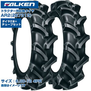 (納期確認後手配) ファルケン(オーツ) 日本製 トラクター用 前輪タイヤ 4WD用 AR2 267313 (6.00-12 4PR) チューブタイプ 両側2本+チューブ2本セット 弓形ラグパターン 優れた操縦性 排土性 振動低減 FA