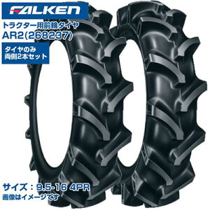 (納期確認後手配) ファルケン(オーツ) 日本製 トラクター用 前輪タイヤ 4WD用 AR2 268237 (9.5-16 4PR) チューブタイプ 両側2本セット 弓形ラグパターン 優れた操縦性 排土性 振動低減 FALKEN OHTSU