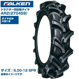 (納期確認後手配) ファルケン(オーツ) 日本製 トラクター用 前輪タイヤ 4WD用 AR2 270459 (5.00-12 6PR) チューブタイプ 1本のみ 弓形ラグパターン 優れた操縦性 排土性 振動低減 FALKEN OHTSU
