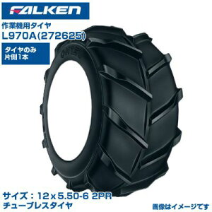 (納期確認後手配) ファルケン 日本製 作業機用タイヤ L970A (12x5.50-6 2PR) 272625 チューブレスタイヤ 1本のみ 小型 作業機 運搬車 草刈機 FALKEN