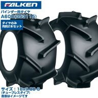 (納期確認後手配) オーツ(ファルケン) 日本製 バインダー用タイヤ A600 (5-12 2PR) 353115 チューブレス…