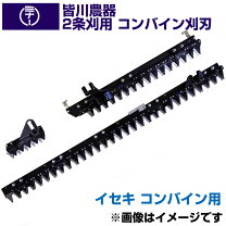 楽天市場】イセキ コンバイン 刈 刃の通販