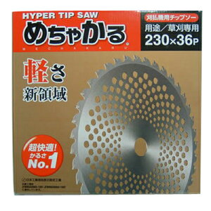 【草刈機・刈払機用】【チップソー】めちゃかるチップソー【シンゲン】【230】【36枚刃】1枚入