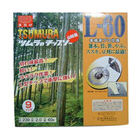 ツムラ L-60 5枚セット 【230mm】 【60枚刃】 【チップソー】 【草刈機 刈払機用】 【津村鋼業】