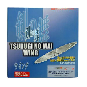 剣松産業 チップソー 剣の舞ウイング 【230mm】 【36枚刃】 1枚入 【草刈機 刈払機用】