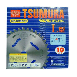 ツムラ L型 1枚 【255mm】 【36枚刃】 【チップソー】 【草刈機 刈払機用】 【津村鋼業】