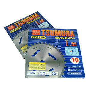 ツムラ L型 2枚セット 【255mm】 【36枚刃】 【チップソー】 【草刈機 刈払機用】 【津村鋼業】