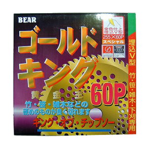 【草刈機 刈払機用】 【チップソー】 ゴールドキング 【バクマ】 【255mm】 【60枚刃】 5枚入