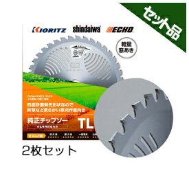 やまびこ 純正チップソー TL型 【255mm】 【40枚刃】 2枚入 【共立】 【新ダイワ】 【草刈機 刈払機用】