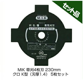 【草刈機 刈払機用】 【4枚刃】 【M.I.K】 クロ K型 【刃厚 1.4mm】 【230mm】 5枚入【コロナ】 【MIK】