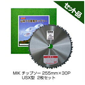 【M.I.K】 USX型 【255mm】 【30枚刃】 2枚入 【草刈機 刈払機用】 【チップソー】 【コロナ】 【MIK】
