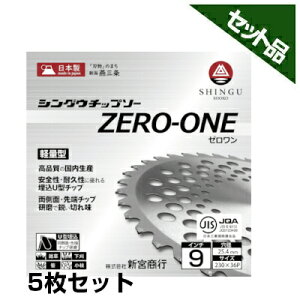【シングウ】 純正チップソー ZERO-ONE 【230mm】 【36枚刃】 5枚入 【新宮商行】 【草刈機 刈払機用】