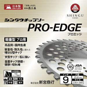 【シングウ】 純正チップソー PRO-EDGE 【230mm】 【36枚刃】 1枚入 【新宮商行】 【草刈機 刈払機用】