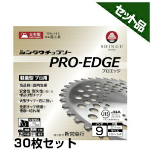 【シングウ】 純正チップソー PRO-EDGE 【230mm】 【36枚刃】 30枚入 【新宮商行】 【草刈機 刈払機用】