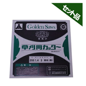 【ツムラ】 草刈3枚刃 ブラックカッター 【255mm】 5枚入