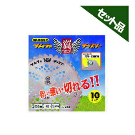 ツムラ 翼 5枚セット 【255mm】 【40枚刃】 【チップソー】 【草刈機 刈払機用】 【津村鋼業】