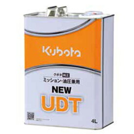 【クボタ】 純正ミッションオイル NEW UDT 4L 【粘度：ISO 旧VG56相当】 【ミッション・油圧兼用】
