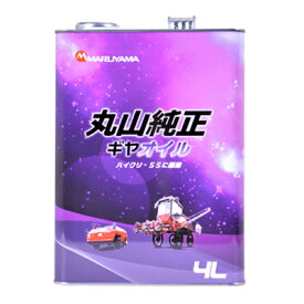 丸山製作所 純正 ギヤオイル ＃90 4L