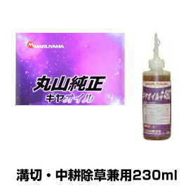丸山製作所 純正 ギヤオイル #460 (230mL) 水田用溝切機 中耕除草機 ギヤケース専用 丸山純正オイル (462093)