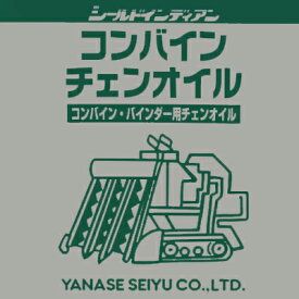ヤナセ製油 シールドインディアン コンバインチェンオイル 4L (コンバイン・バインダー用)