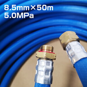 【グローランド】 デュラブルースプレーホース 8.5mm×50m (最高耐圧5.0MPa)(十川産業・除草剤散布・農薬散布・防除作業用・動噴ホース・噴霧機ホース)