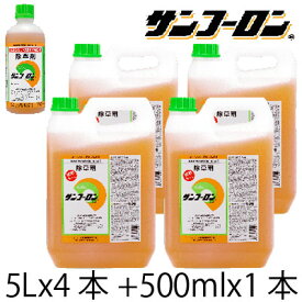 除草剤 サンフーロン 5L (4本入 計20L) + 500ml 1本おまけ付 除草剤 ラウンドアップ ジェネリック スギナ 笹 竹 枯れる 成分 農薬 液剤 希釈 噴霧 農園 果樹 野菜 水稲 雑草 道路 造園 土木 作業所 事業所 工場 マンション 病院 パチンコ 太陽光発電 施設管理 駐車場 ホテル