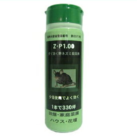 【農薬】 強力 野ネズミ 殺鼠剤 ZP1.00 （ボトル） 250g 【ネズミ対策】 Z・P1.00 Z-P 農地 家庭菜園 ビニールハウス