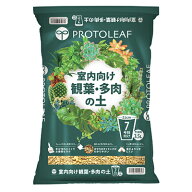 プロトリーフ 室内向け観葉 多肉の土 10号鉢用 8.4L x 5入 たい肥を使わず粒状の原料だけの培養土 観葉植…